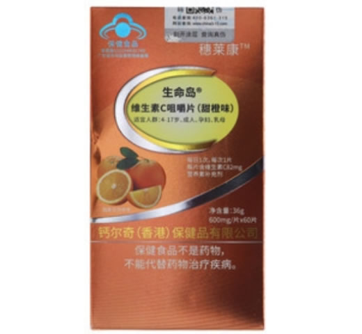 穗莱康生命岛®维生素C咀嚼片(甜橙味)招商代理 