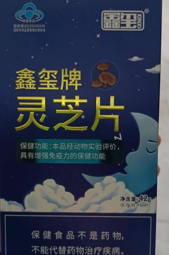 鑫玺牌灵芝片招商代理 