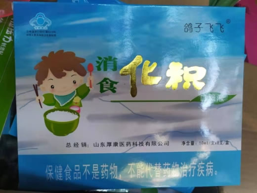 消食化积口服液