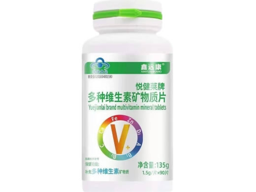 悦健莱牌多种维生素矿物质片