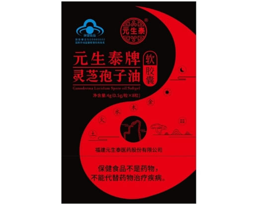 元生泰牌灵芝孢子油软胶囊