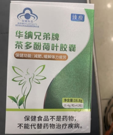 华纳兄弟牌茶多酚荷叶胶囊
