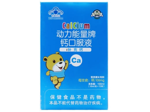 动力能量牌钙口服液
