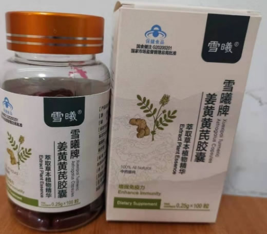 雪曦牌姜黄黄芪胶囊招商代理 100粒