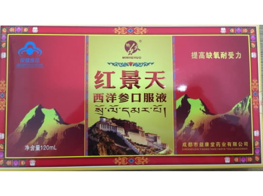 明禾火牌红景天西洋参口服液招商代理 12支 成都市益康堂