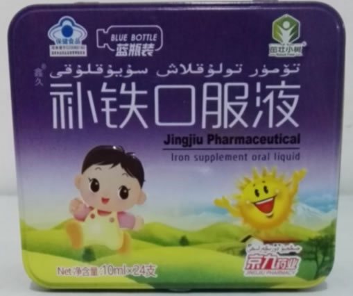 鑫久R补铁口服液