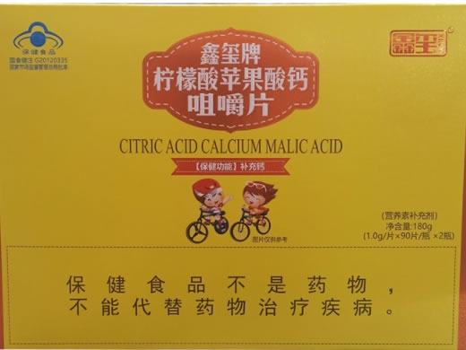 鑫玺牌柠檬酸苹果酸钙咀嚼片