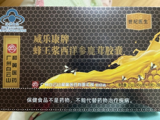 世纪医生/广州白云山和黄医药威乐康牌蜂王浆西洋参鹿茸胶囊招商代理 