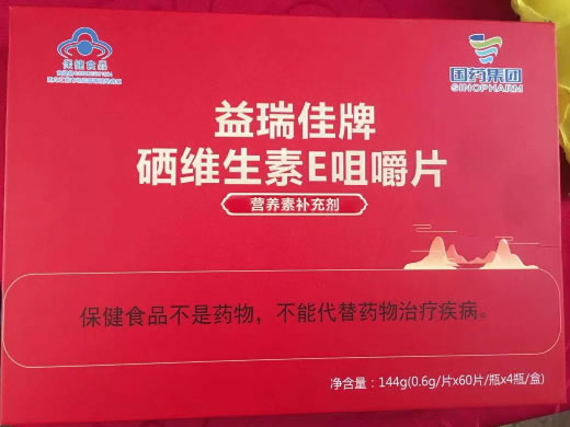 国药集团益瑞佳牌硒维生素E咀嚼片招商代理 4瓶