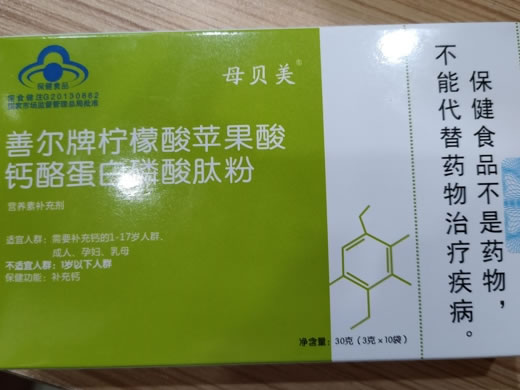 善尔牌柠檬酸苹果酸钙酪蛋白磷酸肽粉