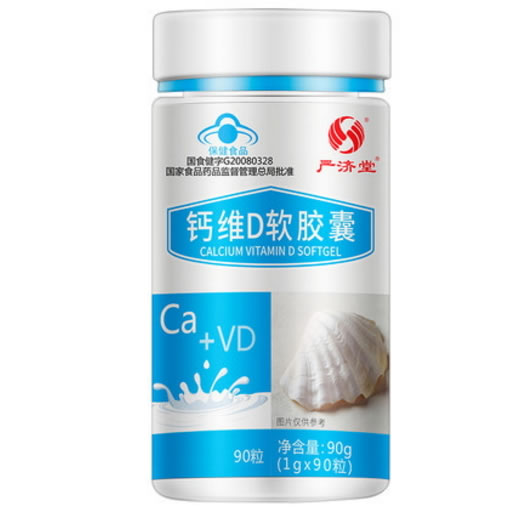 钙维D软胶囊