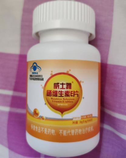 威士雅®硒维生素E片招商代理 