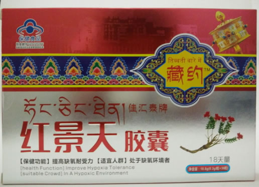 藏约佳汇泰牌红景天胶囊招商代理 36粒 藏约