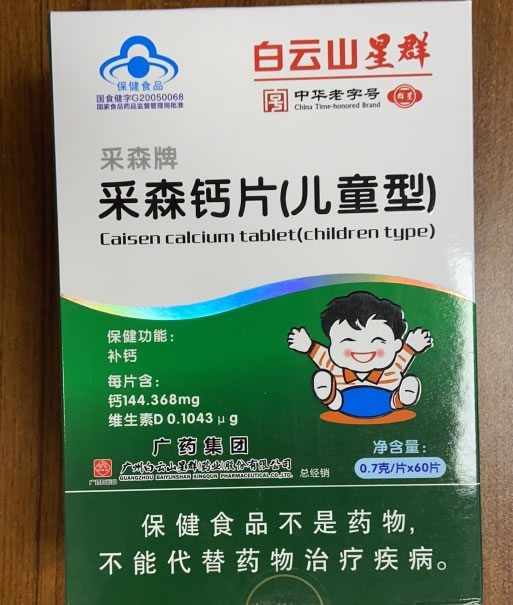 采森牌采森钙片(儿童型)