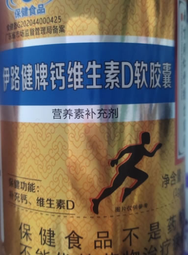 伊路健牌钙维生素D软胶囊