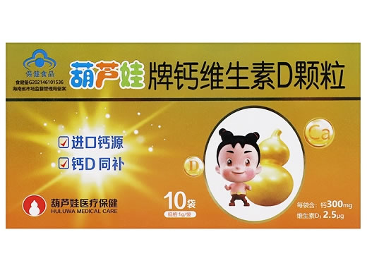 葫芦娃牌钙维生素D颗粒