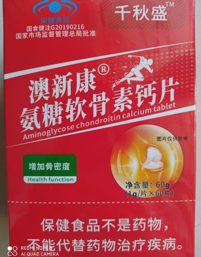 澳新康氨糖软骨素钙片