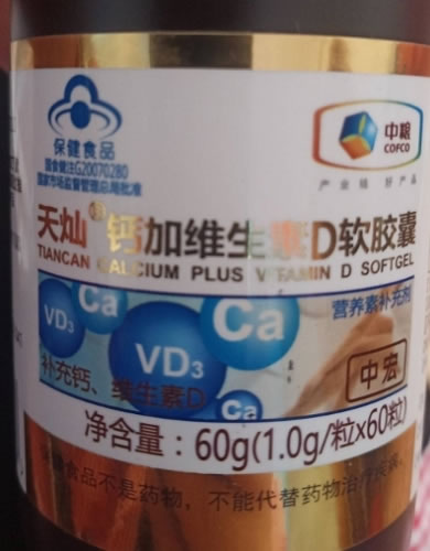 天灿®钙加维生素D软胶囊