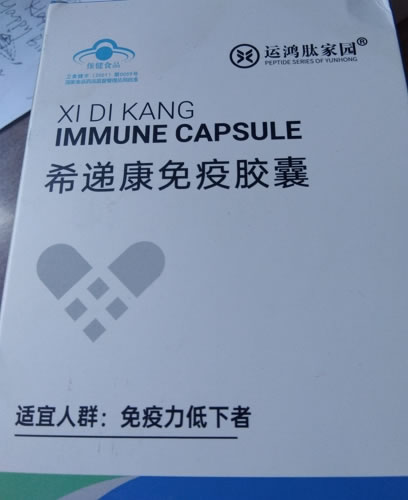 希递康免疫胶囊