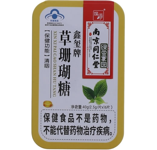 鑫玺牌草珊瑚糖