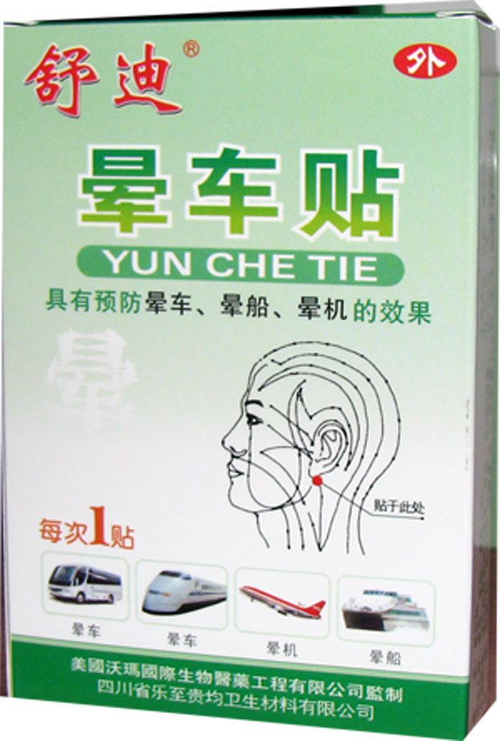 晕车贴招商代理 :晕车贴 1贴*2袋 四川省乐至贵均卫生材料