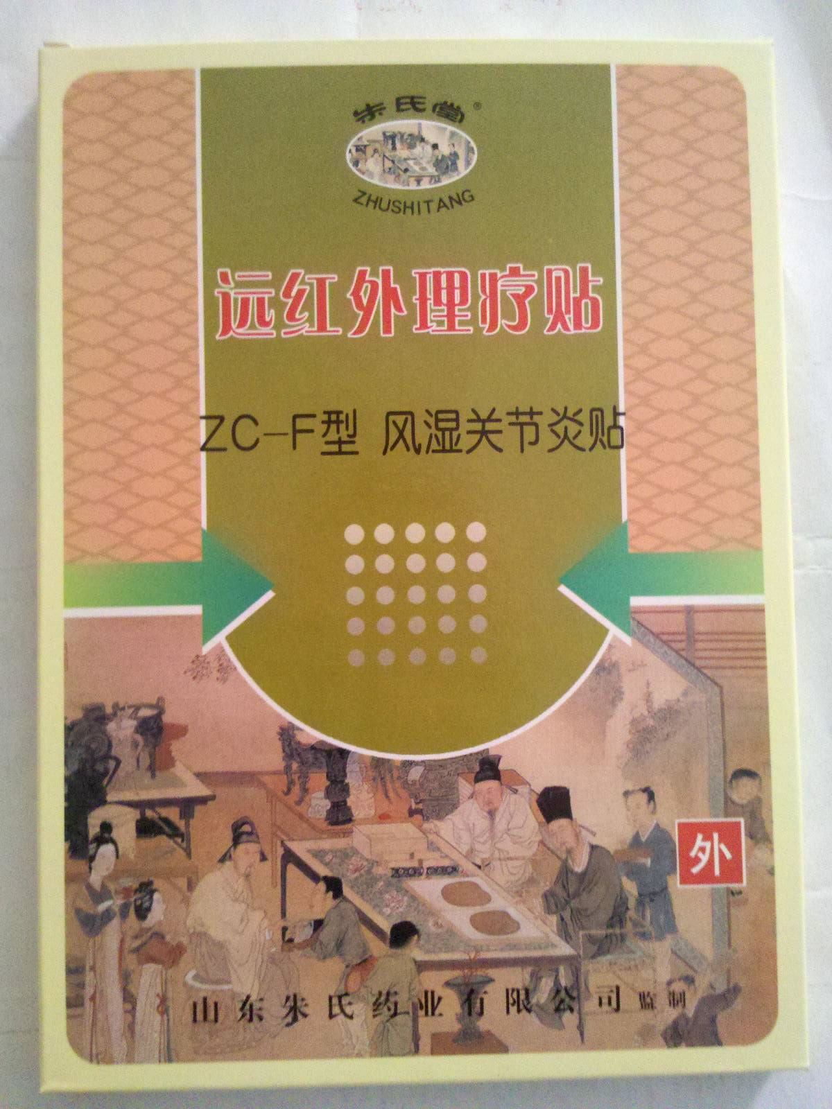 朱氏堂远红外理疗贴招商代理 ZC-F