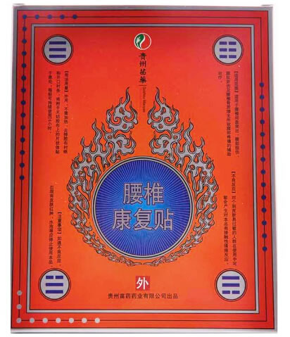 腰椎康复贴招商代理 6贴 贵州苗药药业