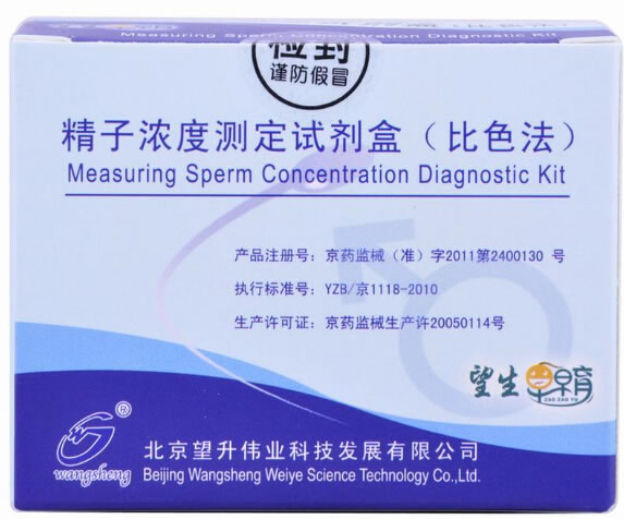 望生早早育精子浓度测定试剂盒(比色法)招商代理 2人份 北京望升伟业