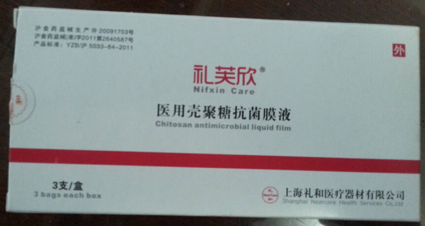 礼芙欣医用壳聚糖抗菌膜液招商代理 5g*3支 上海礼和医疗器材