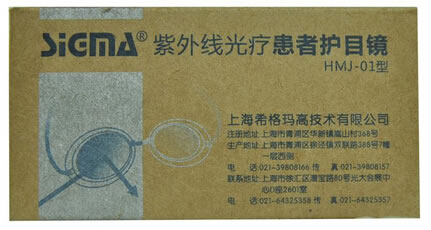 希格玛紫外线光疗患者护目镜招商代理 HMJ-01