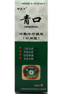 青口/甲天下冷敷冷疗凝胶招商代理 20ml 口用型