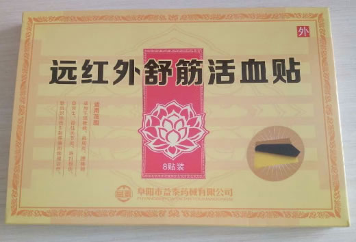 远红外舒筋活血贴招商代理 8贴装 益泰