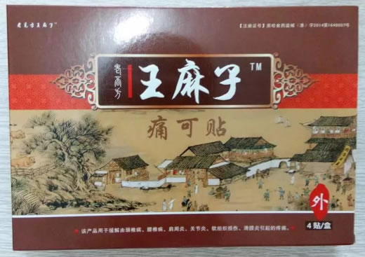 老觅方王麻子痛可贴招商代理 4贴
