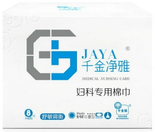 千金净雅妇科专用棉巾/千金棉医用护理垫招商代理 8片 中量型