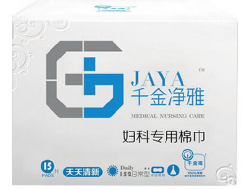千金净雅/千金净雅妇科专用棉巾/千金棉医用护理垫招商代理 15片 日常型