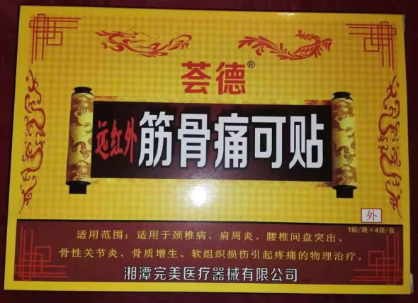 荟德远红外筋骨痛可贴招商代理 4贴