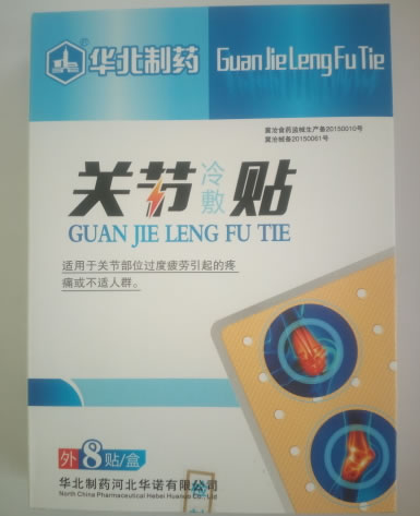 华北制药关节冷敷贴招商代理 8贴 沧州前卫医疗