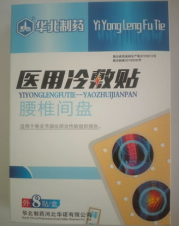华北制药/腰椎间盘医用冷敷贴招商代理 8贴 沧州前卫医疗