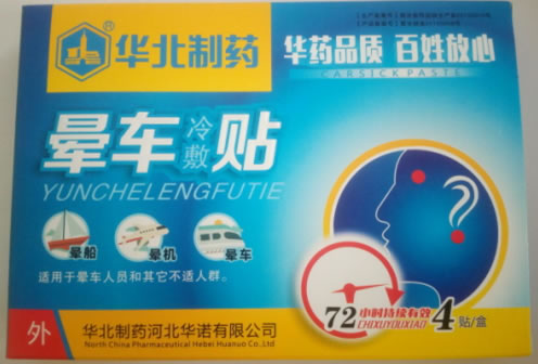 华北制药晕车冷敷贴招商代理 4贴
