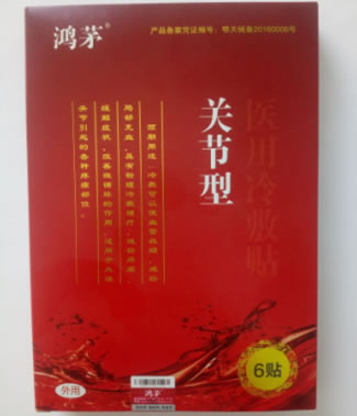 鸿茅医用冷敷贴(关节型)招商代理 6贴