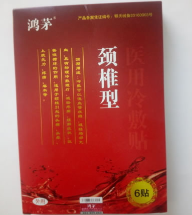 鸿茅/颈椎型医用冷敷贴招商代理 6贴