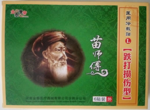 金泰康帝/苗师傅/跌打损伤型医用冷敷贴招商代理 6贴装