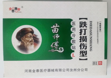 金泰康帝/苗师傅/跌打损伤型医用冷敷贴招商代理 8贴装 金泰康帝