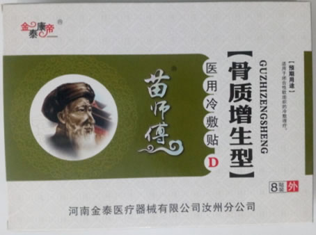 苗师傅/金泰康帝/骨质增生型医用冷敷贴招商代理 8贴装
