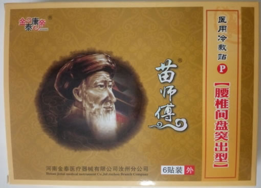苗师傅/金泰康帝/腰椎间盘突出型医用冷敷贴招商代理 6贴装