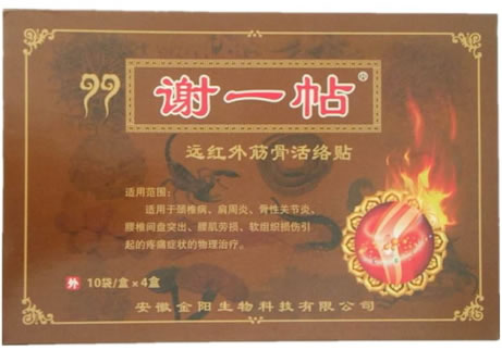 谢一帖远红外筋骨活络贴招商代理 4盒