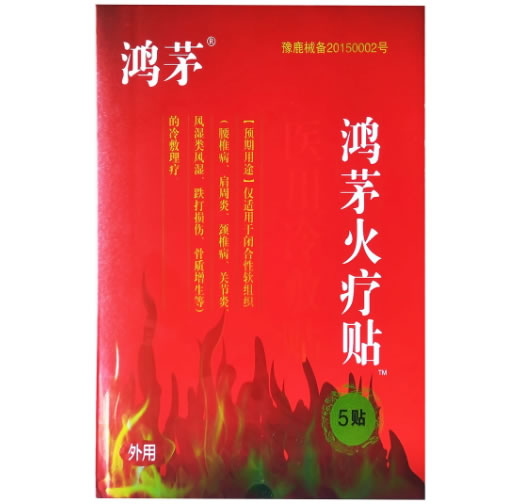 鸿茅/鸿茅火疗贴医用冷敷贴招商代理 5贴