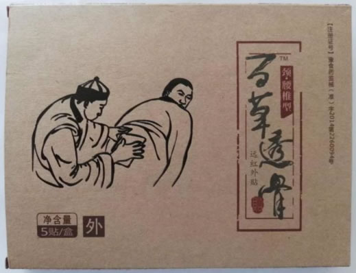 百草透骨远红外贴招商代理 5贴装