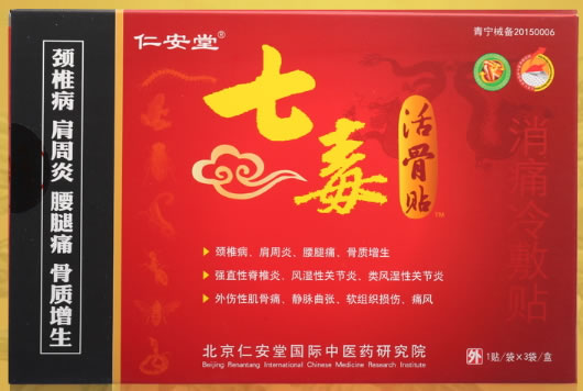 仁安堂/七毒活骨贴消痛冷敷贴招商代理 