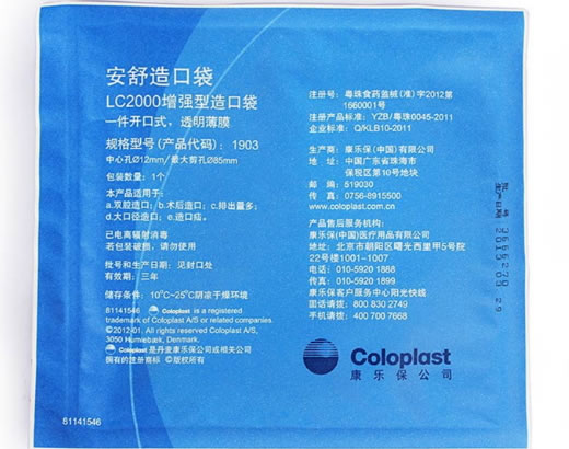 康乐保安舒造口袋招商代理 LC2000增强型1903 康乐保